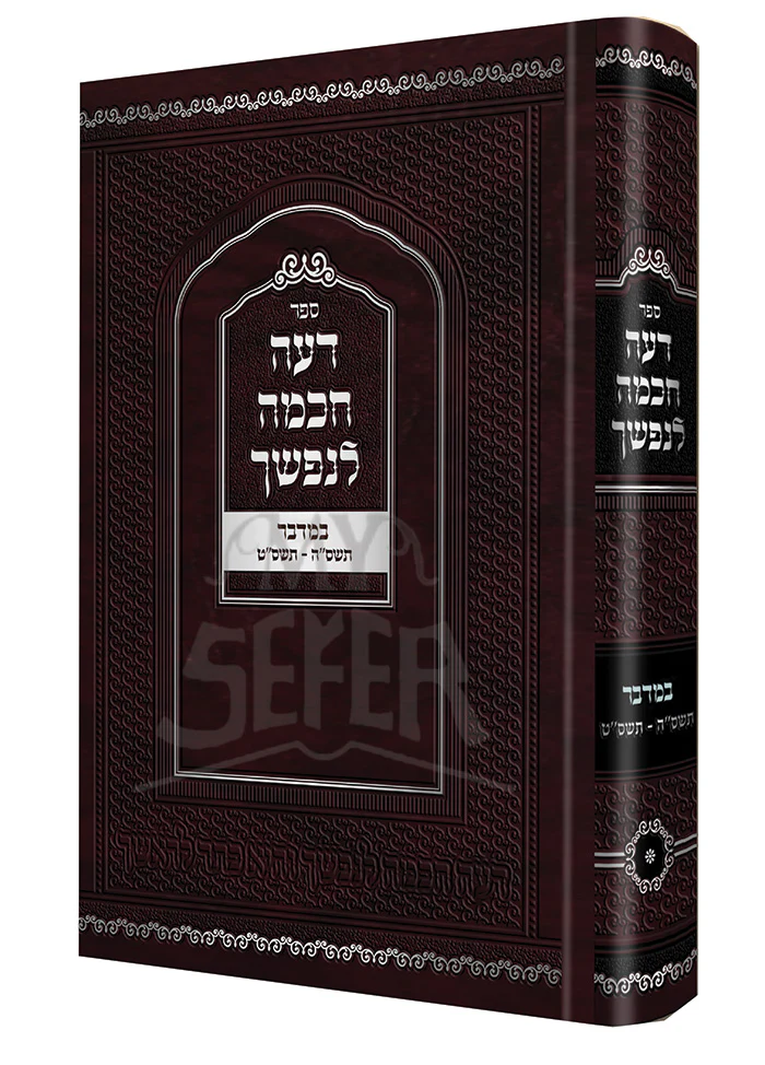 Deai Chochma Lenafshecha-Bamidbar / ספר דעה לנפשך-במדבר