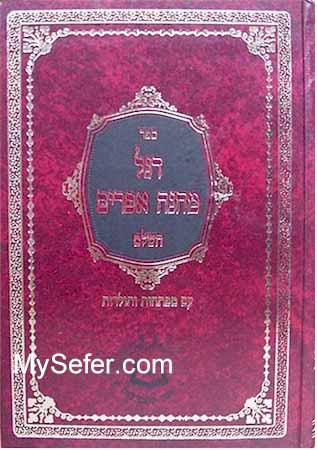 Degel Machaneh Efraim - Rabbi Moshe Chaim Efraim of Sadilkov