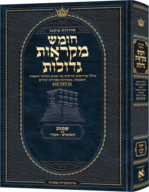Deluxe Large Czuker Edition Hebrew Chumash Mikra'os Gedolos Shemos B (Deluxe Large Size B) Parshiyos Mishpatim – Pekudei