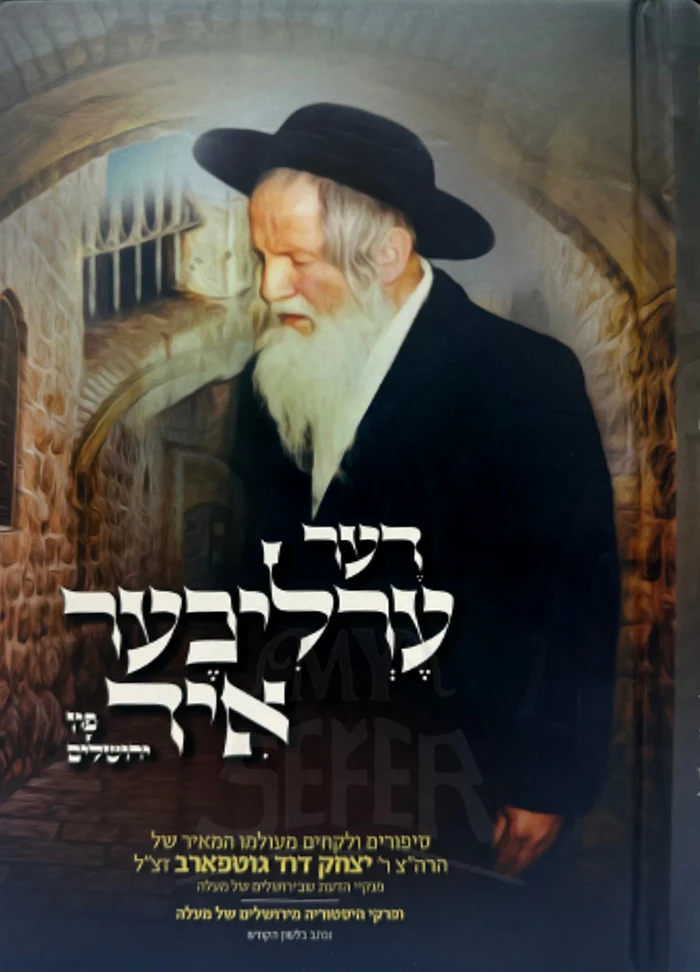 Der Erlicher Yid Fun Yerushalayim /  דער ערליכער איד פון ירושלים - הרה"צ יצחק דוד גוטפארב זצ"ל