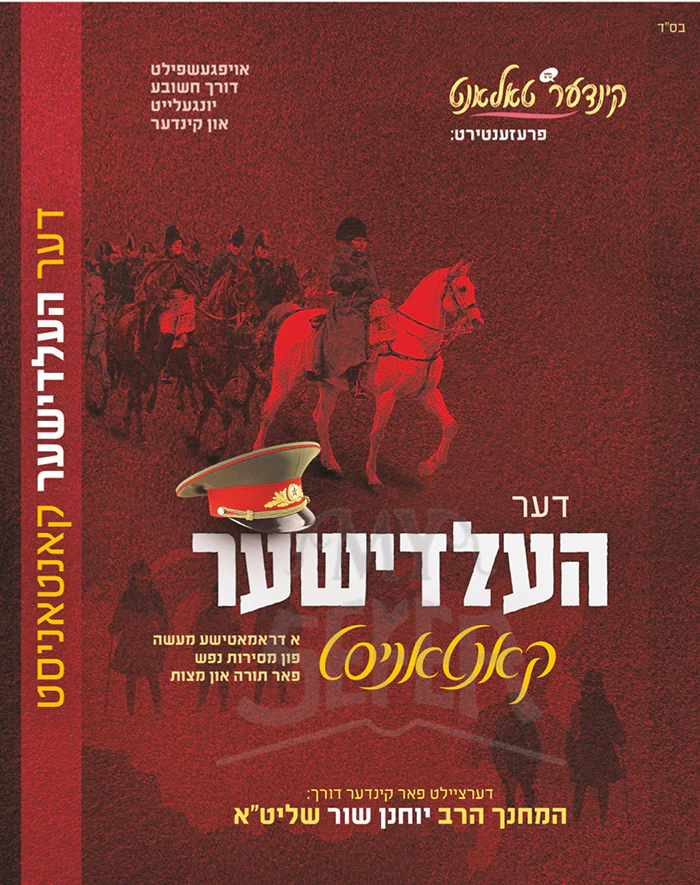 Der Heldisher / דער העלדישער