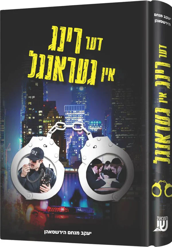 Der Ring  In Gerangel - Yiddish