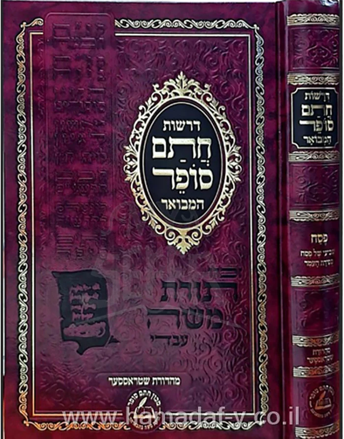 Derashot Chatam Sofer / דרשות חתם סופר
