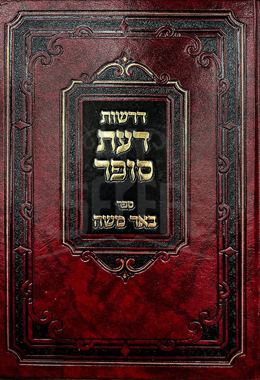 Derashot Daat Sofer - Image 2