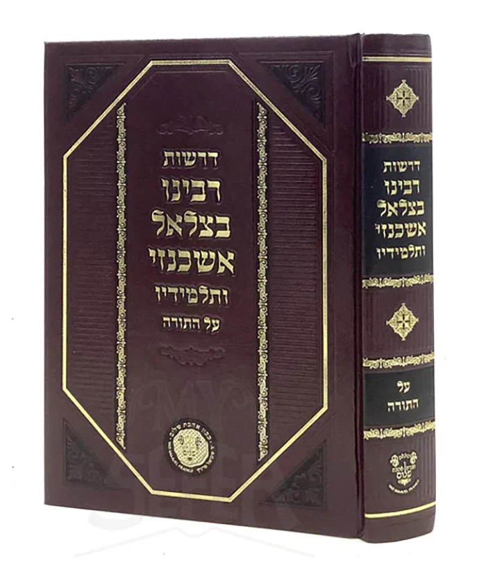 Derashot Rabbeinu Betzalel Ashkenazi / דרשות דבינו בצלאל אשכנזי