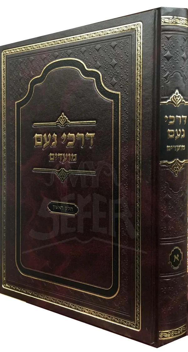 Derchei Noam Moadim 1 - Yamim Noraim