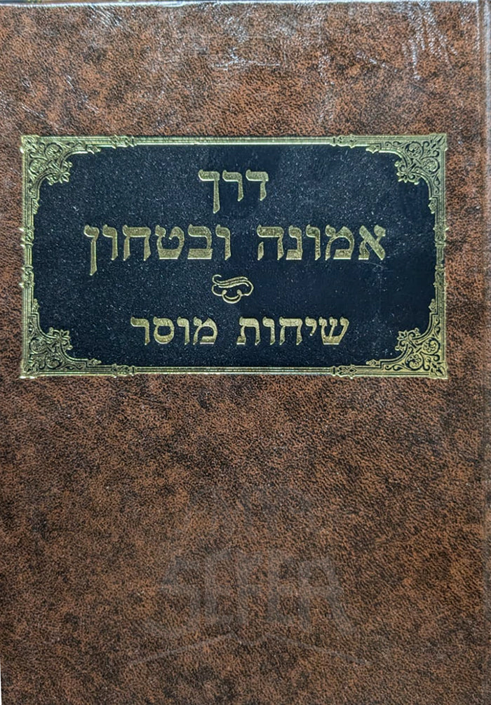 Derech Emunah VeBitachon / דרך אמונה ובטחזן