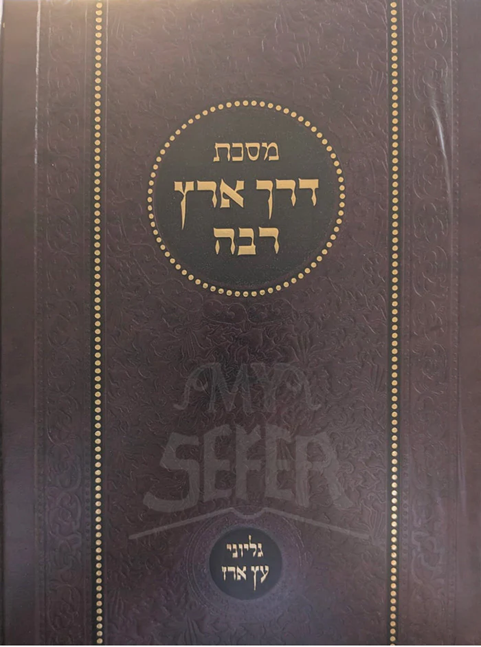 Derech Eretz Rabbah / מסכת דרך ארץ רבה