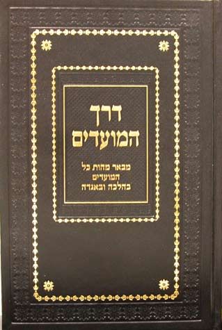 Derech HaMoadim (Hebrew Only) / דרך המועדים (עברית בלבד)