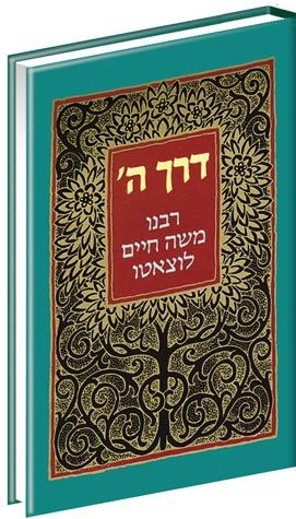Derech Hashem Menukad (Hebrew Only) / דרך השם מנוח (עברית בלבד)