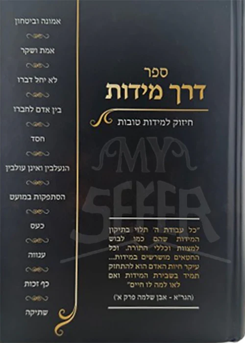 Derech Midos - Chizuk L'Midos Tovos / ספר דרך מידות