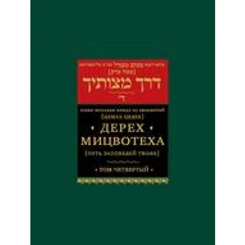 Derech Mitzvosecha Vol. 4 [Дерех мицвотеха (Путь заповедей твоих). Т. 4]