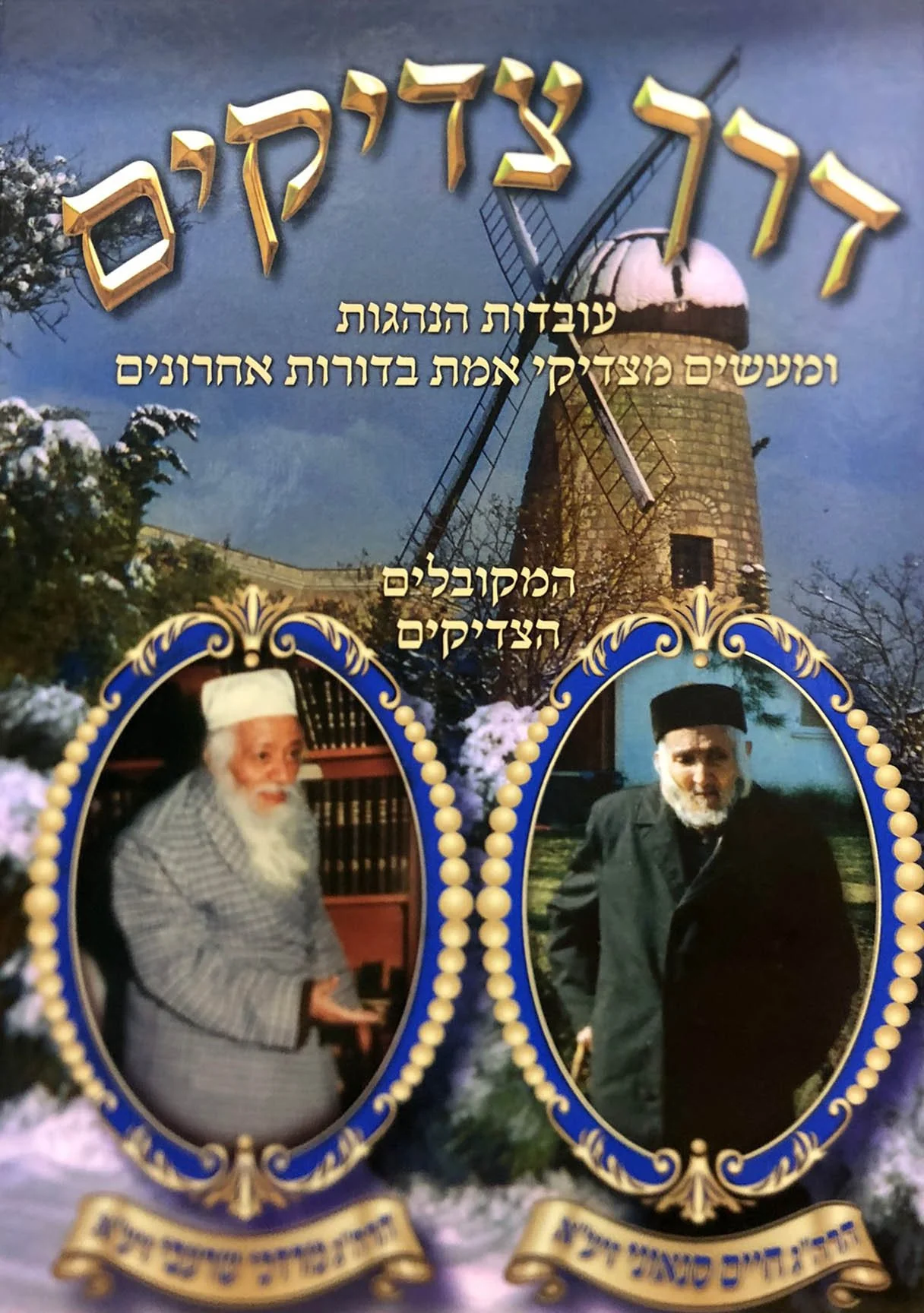 Derech Tzadikim - Image 2