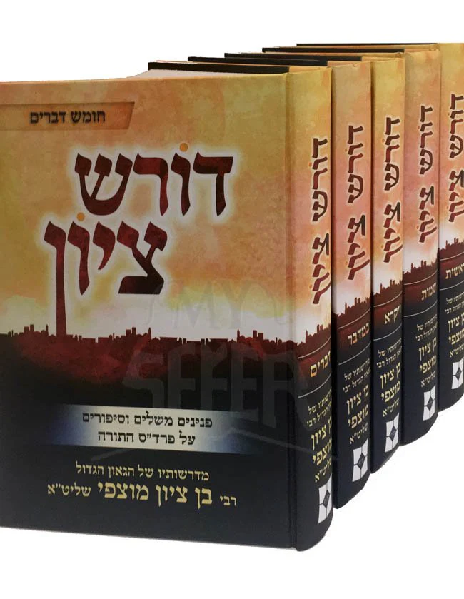 Deresh Tzion al HaTorah (5 Vol.) - Image 2
