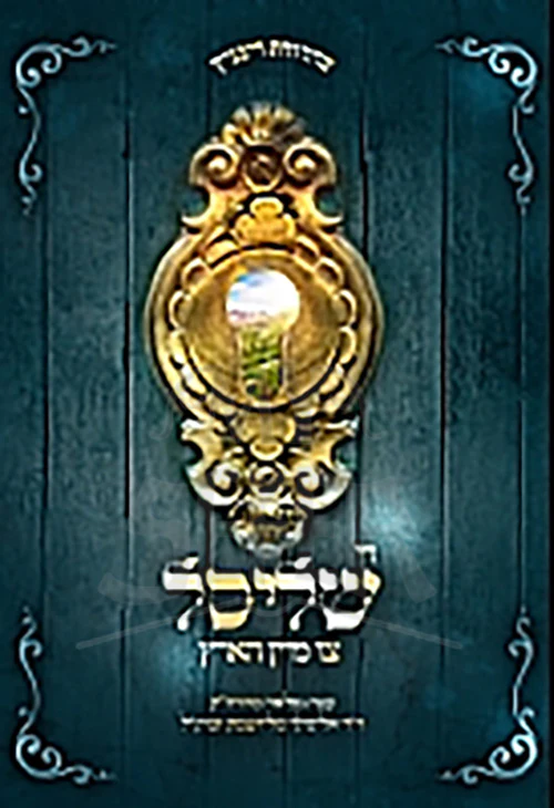 Di Shlissel Tzu Mein Hartz / די שליסל צו מיין הארץ