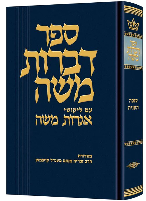 Dibros Moshe (Moed) Succah / Taanis - Image 2