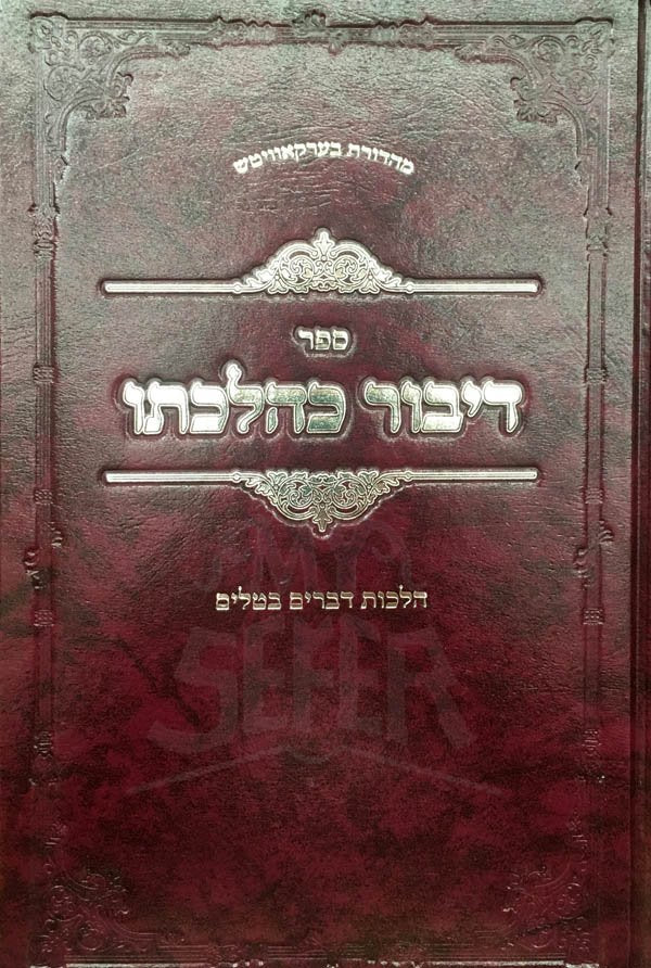 Dibur Kechilchalto - Hilchot Devarim Betailim - Image 2
