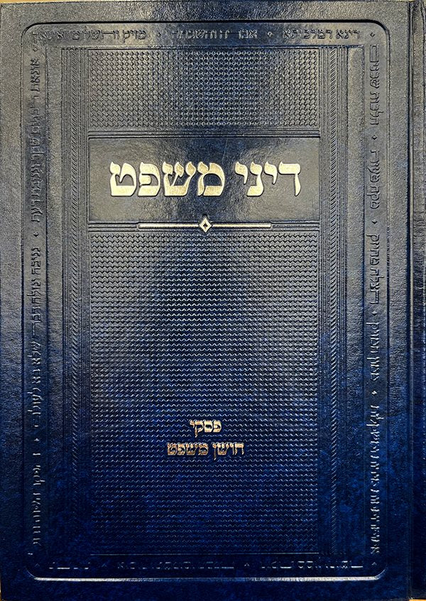 Dinei Mishpat - Image 2
