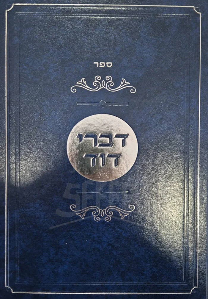 Divrei David / דברי דוד