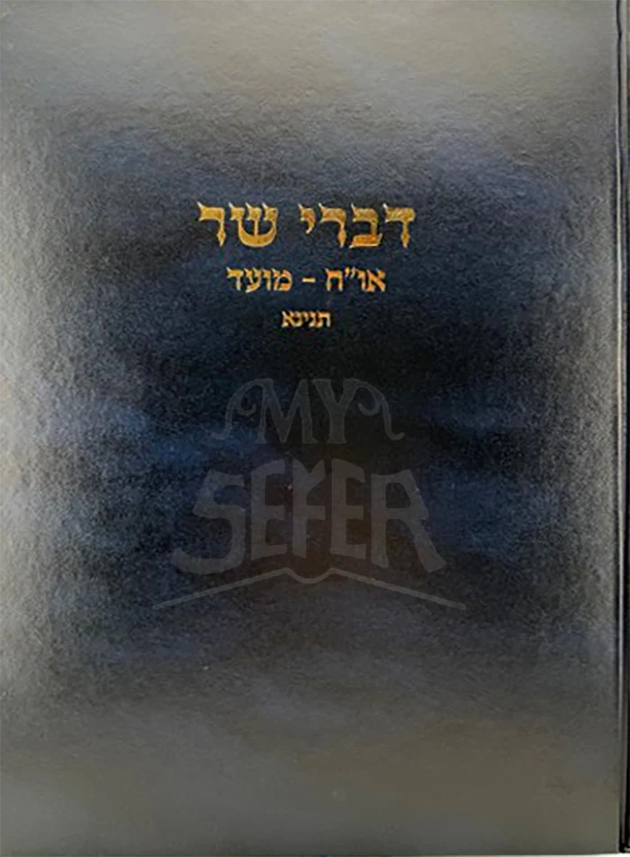 Divrei Shaar Orech Chaim / דברי שר – אורח חיים – מועד
