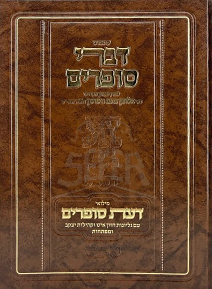 Divrei Soferim / דברי סופרים