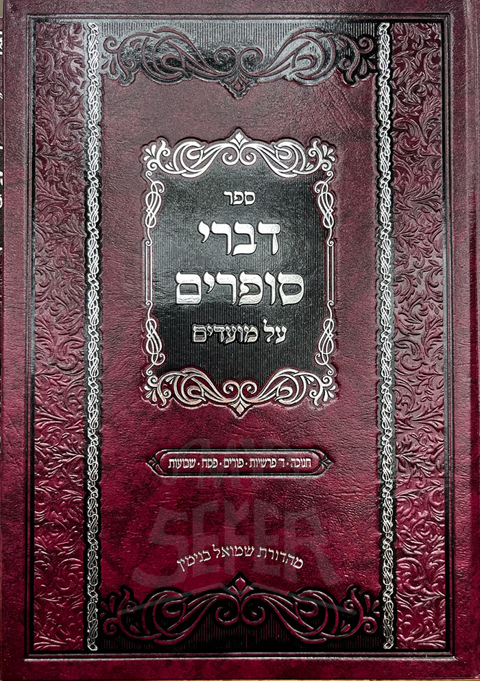 Divrei Sofrim Al Moadim / ספר דברי סופרים על מועדים