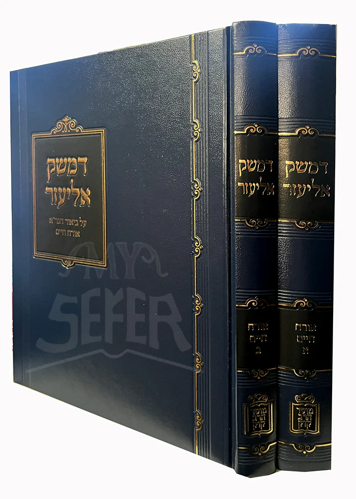 D'Mesek Eliezer Al Biur HaGra Orech Chaim 2 Volume Set Mossad HaRav Kook / דמשק אליעזר על ביאור הגר"א אורח חיים 2 כרכים מוסד הרב קוק