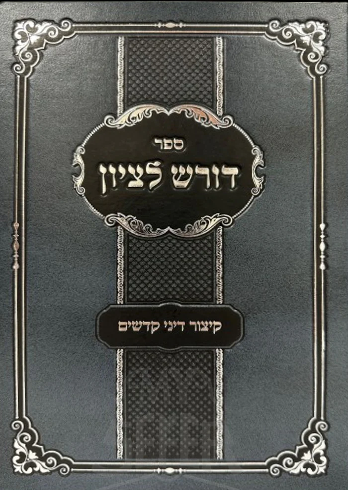 Doresh LeTziyon - Kitzur Dinei Kedoshim / דורש לציון - קיצור דיני קדשים