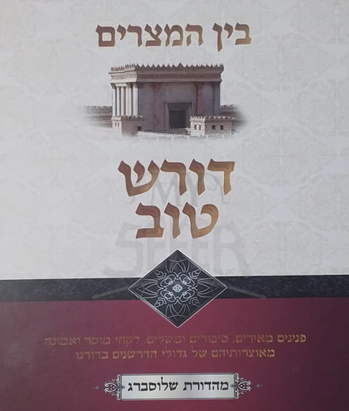 Doresh Tov / דורש טוב