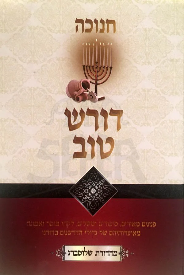 Doresh Tov - Chanukah - Image 2