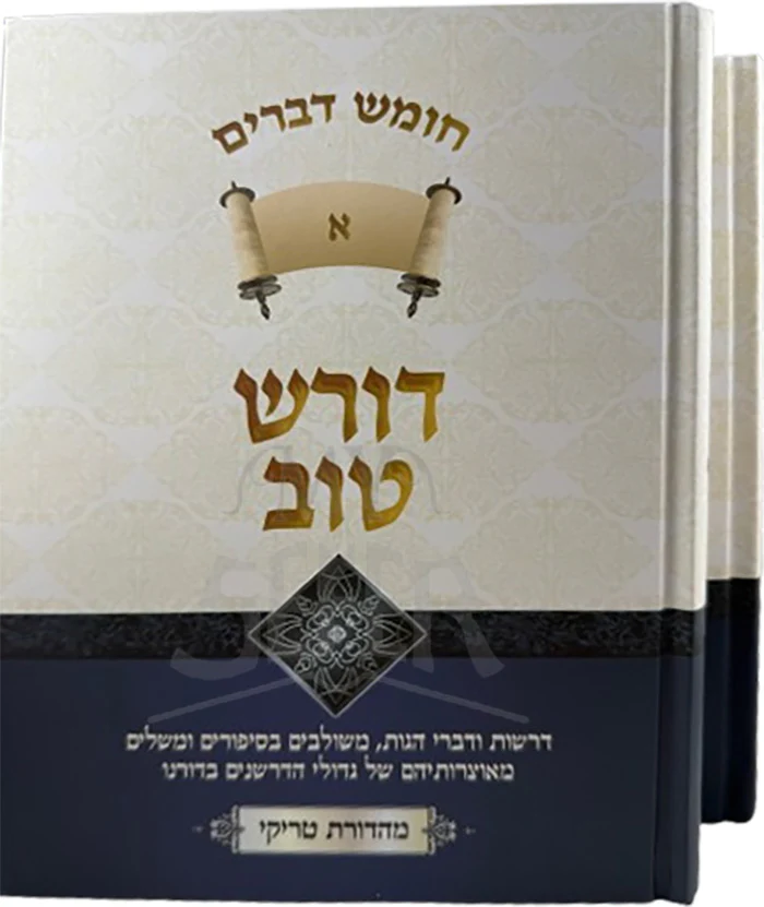 Doresh Tov Devarim 2 Volume Set / דורש טוב דברים