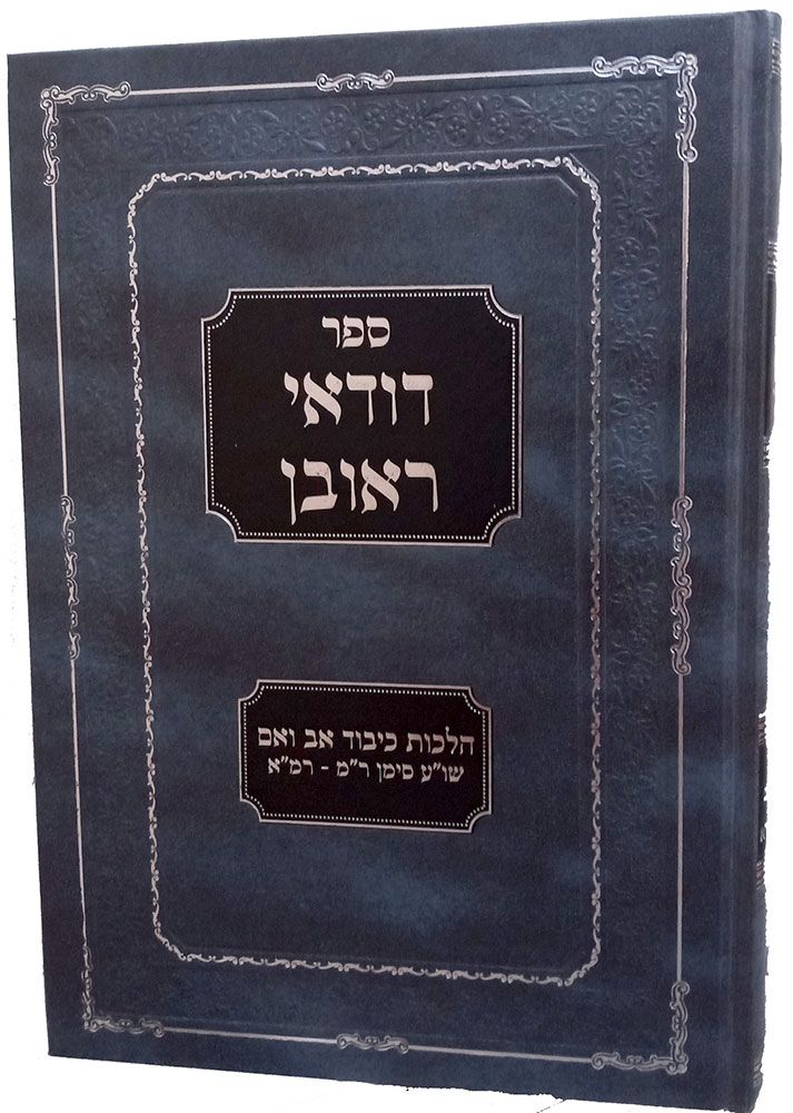 Duda'ei Reuven, Hilchos Kibud Av V'eim / דודאי ראובן, הלכות כיבוד אב ויים