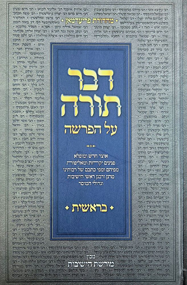 Dvar Torah Al HaParsha, Bereishis (Hebrew Only) / דבר תורה על הפרשה, בראשית (עברית בלבד)