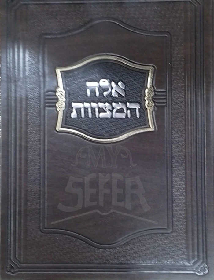 Eileh HaMitzvot / אלה המצוות
