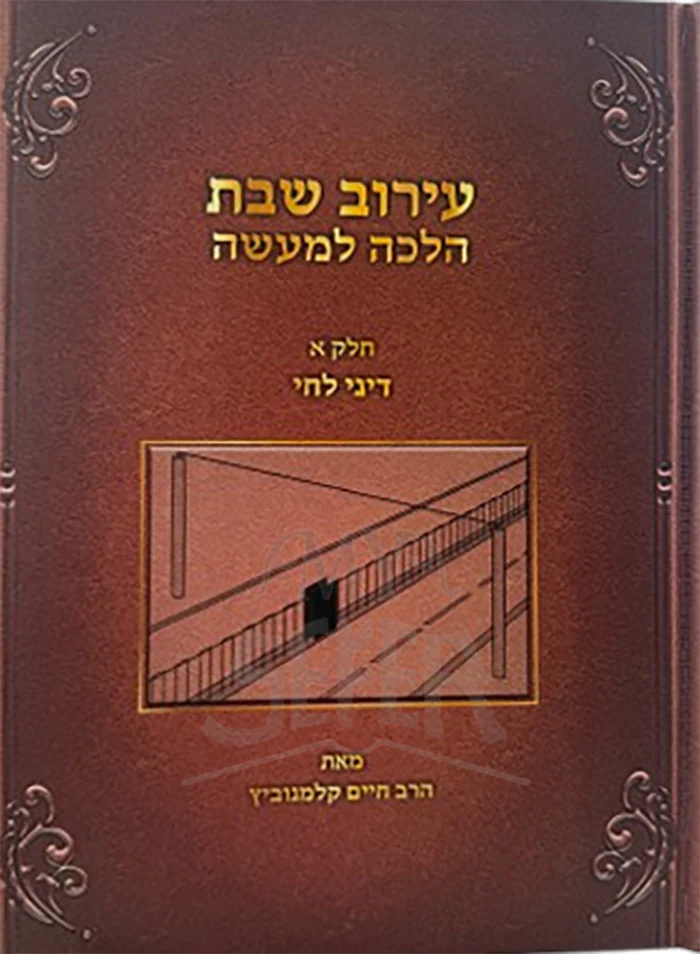 Eiruv Shabbos Halalcha L'Maaseh Volume 1 / עירוב שבת הלכה למעשה חלק א