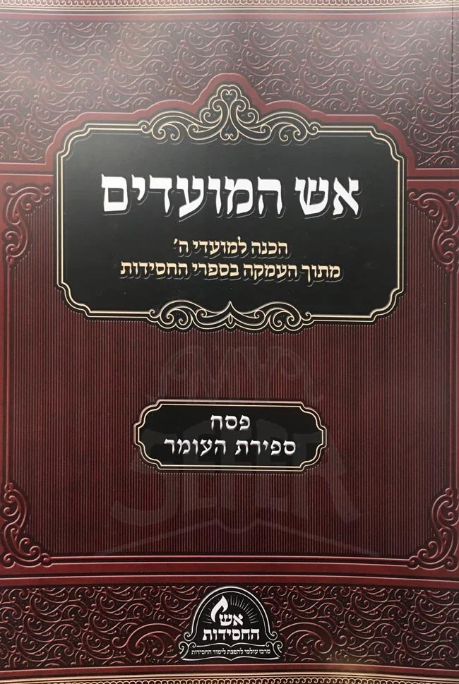 Eish Hamoadim : Pesach and SeFirat HaOmer - Image 2