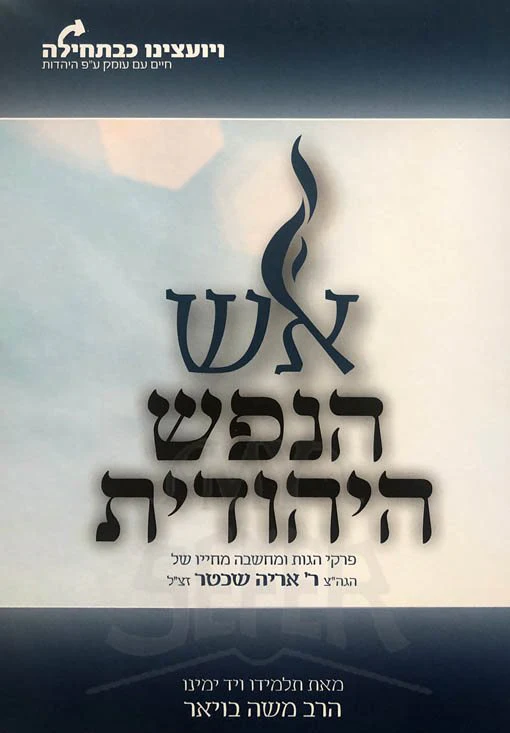 Eish HaNefesh HaYehudit - Image 2