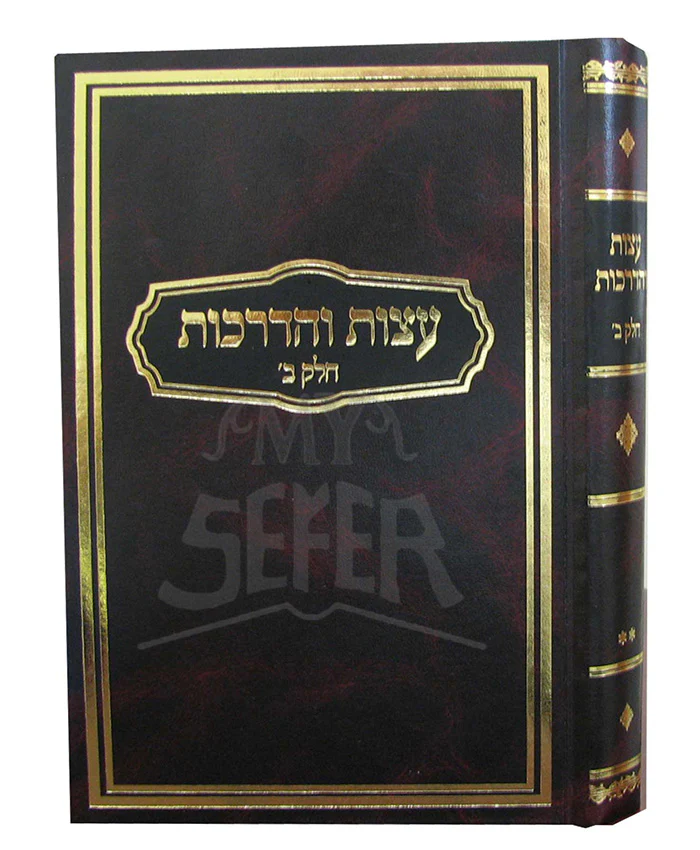 Eitzot VeHadrachot / עצות והדרכות