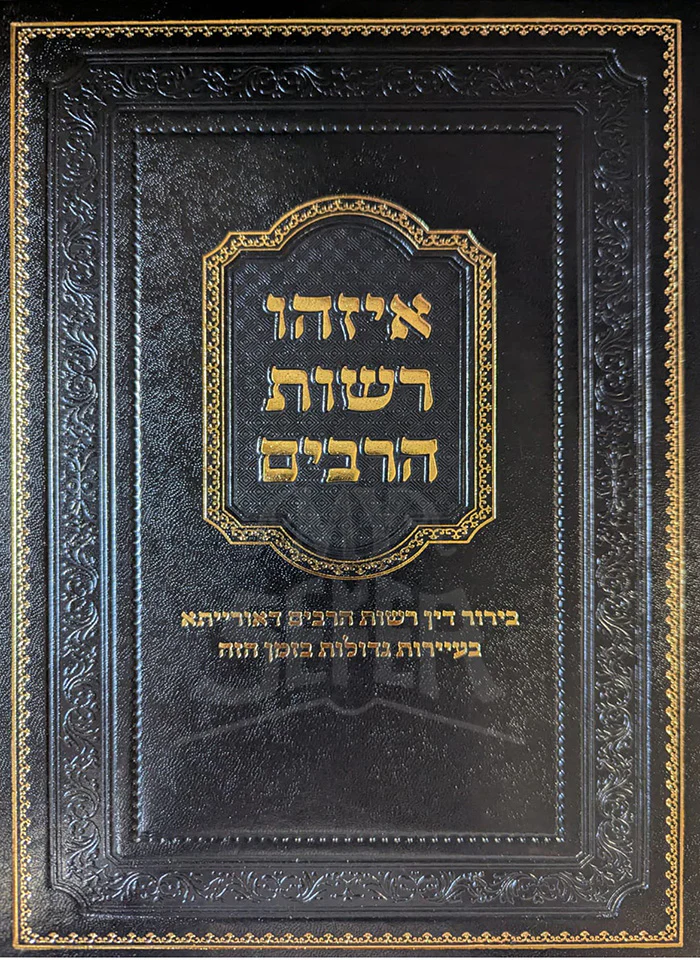 Eizehu Reshut HaRabim / איזהו רשות הרבים