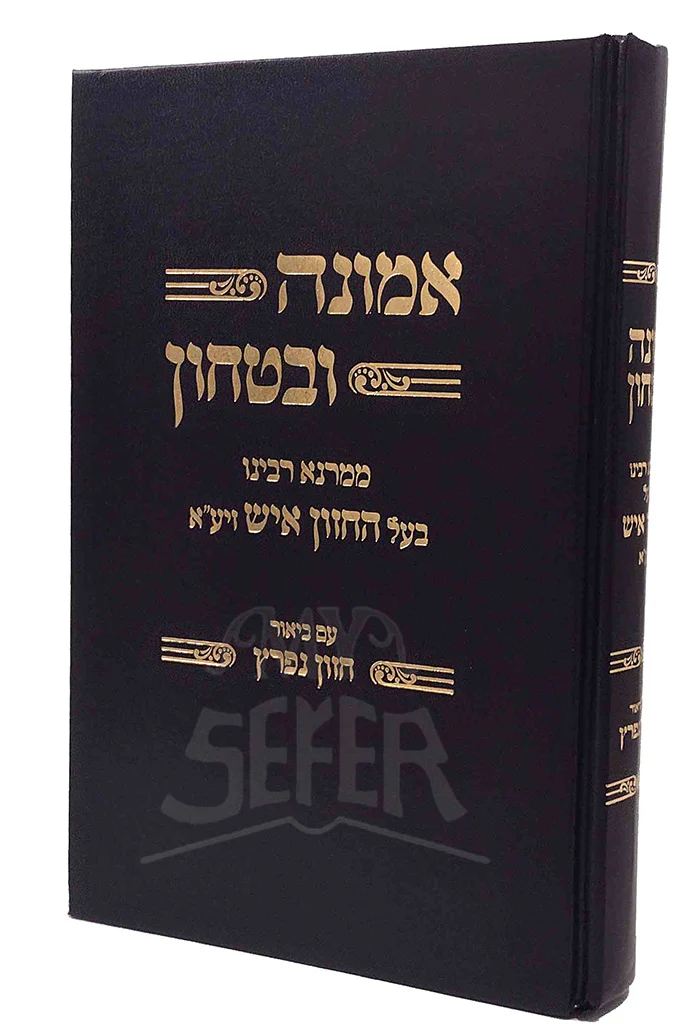 Emunah VeBitachon / אמונה ובטחון