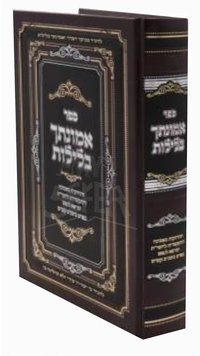 Emunatecha BaLeylot /אמונתך בלילות - התחזקות באמונה