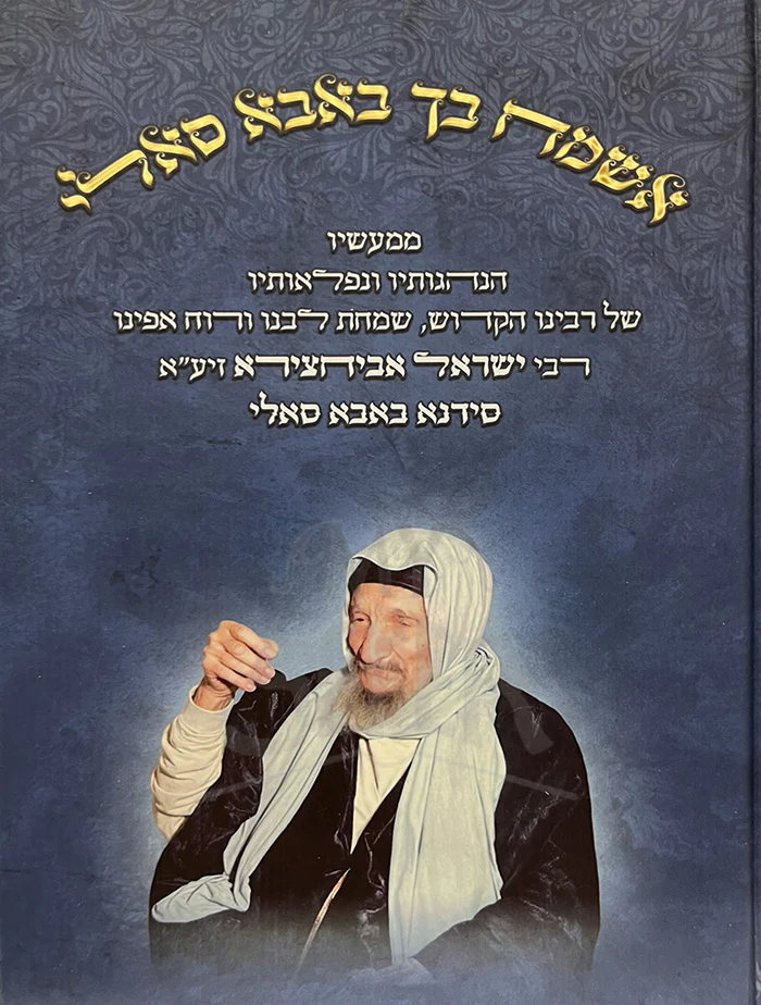 Esmach Becha Baba Sali - אשמח בך באבא סאלי