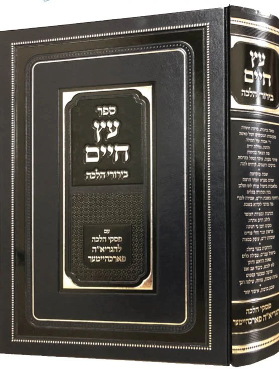 Etz Chaim - Berurei Halachah