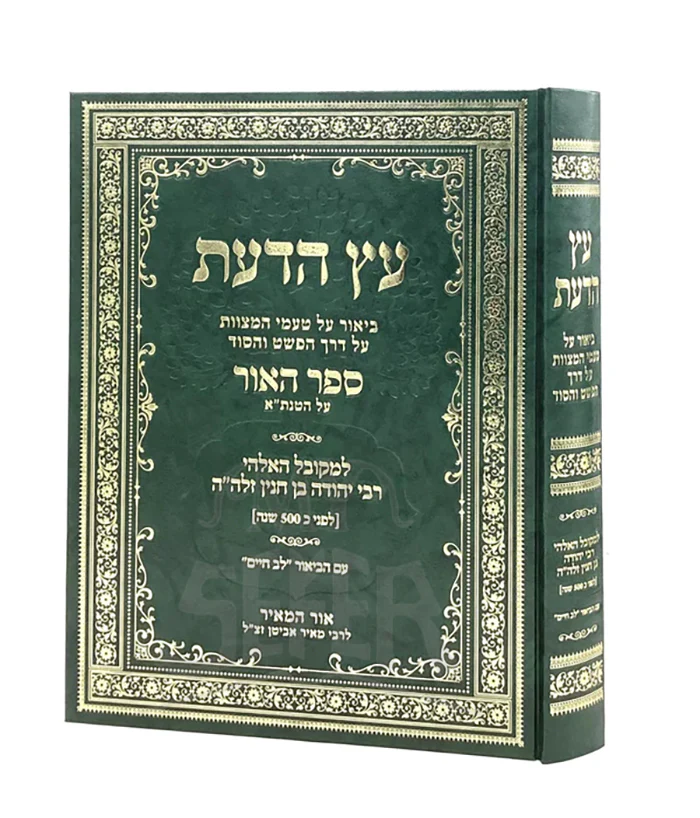 Etz HaDa'at - Sefer HaOhr - Chanin / עץ הדעת ביאור מתוק על טעמי מצוות לא תעשה על דרך הפשט והסוד