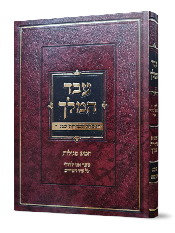 Eved Hamelech - Chamesh Megillos / עבד המלך - חמש מגילות להגה"צ ר' שמואל הומינר זצ"ל