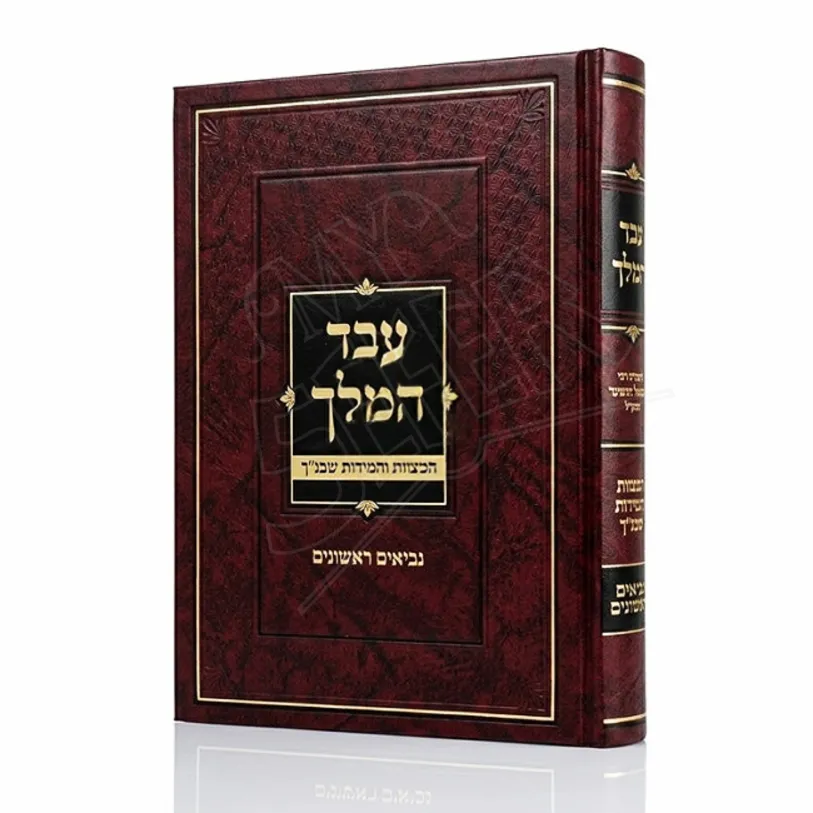 Eved HaMelech - Neviim Rishonim / עבד המלך - נביאים ראשונים