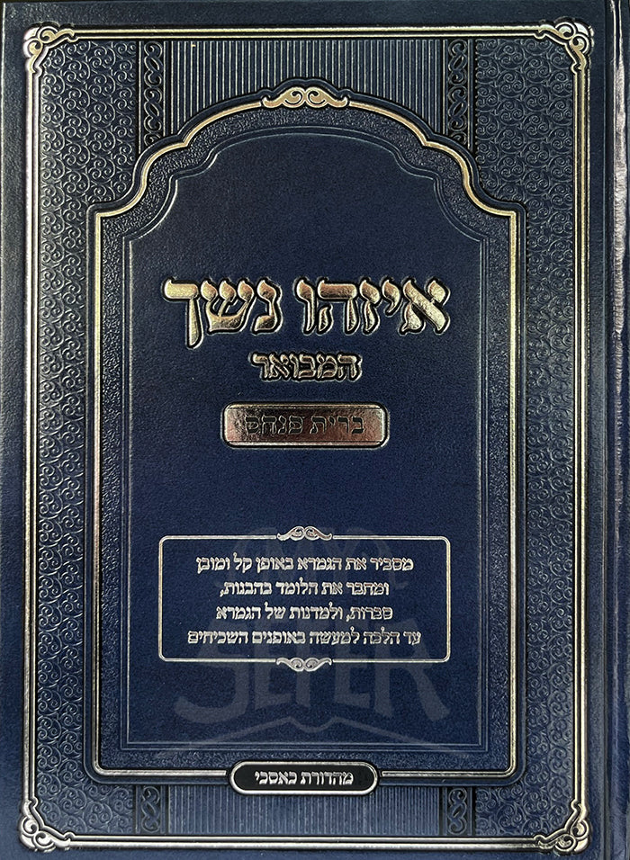 Ezeu Neshech-Brit Pinchas/ איזהו נשך-ברית פנחס