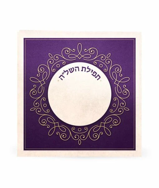 Folding Tefillat Hashlah (Cream / Purple) / תפילת השל"ה