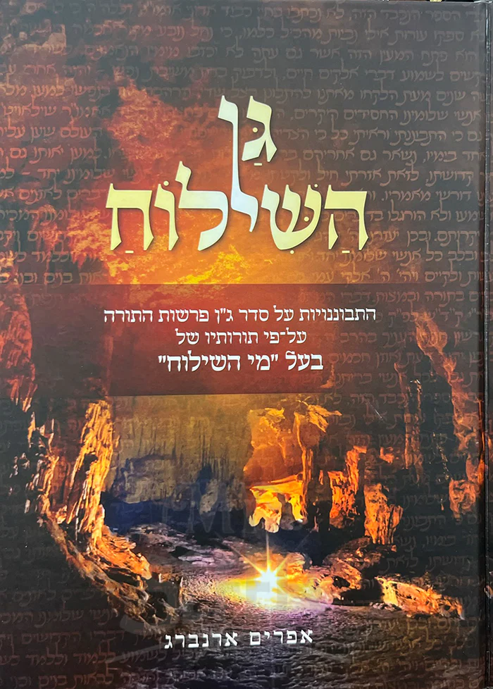 Gan HaShiloach Al HaTorah -/גן השילוח על התורה