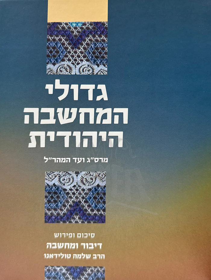 Gedolei HaMachshavah HaYehudis / גדולי המחשבה היהודית